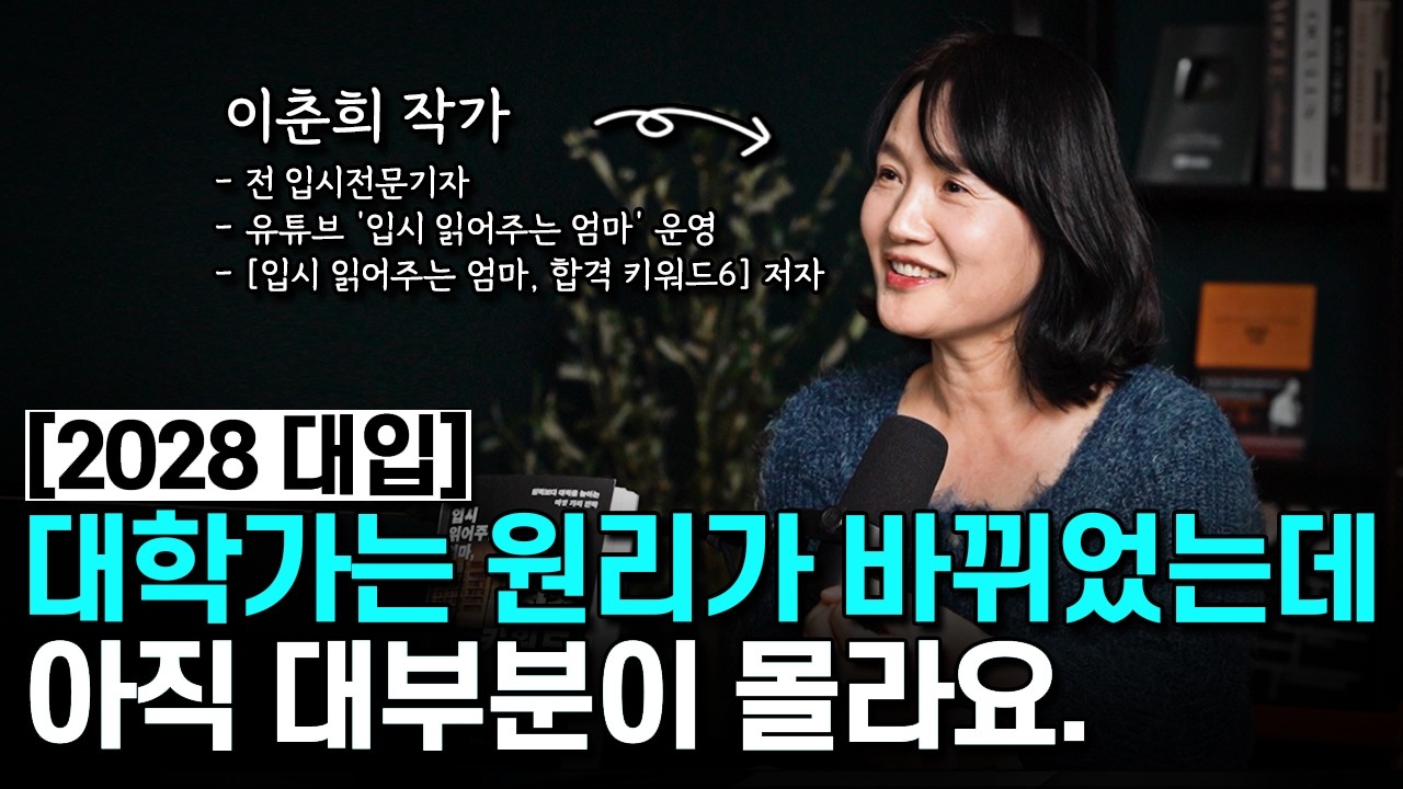 누구도 말하지 않는, 대학 합격을 결정하는 6가지  | 입시읽어주는 엄마, 이춘희 작가님 - 1부 | 코드 인터뷰