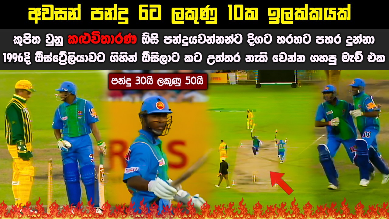 අවසන් පන්දු 6ට ලකුණු 10ක ඉලක්කයක් | කළු-සනත් මුලින්ම OPEN ගහපු මැච් එක | SL vs AUS 1996 🇦🇺 🇱🇰