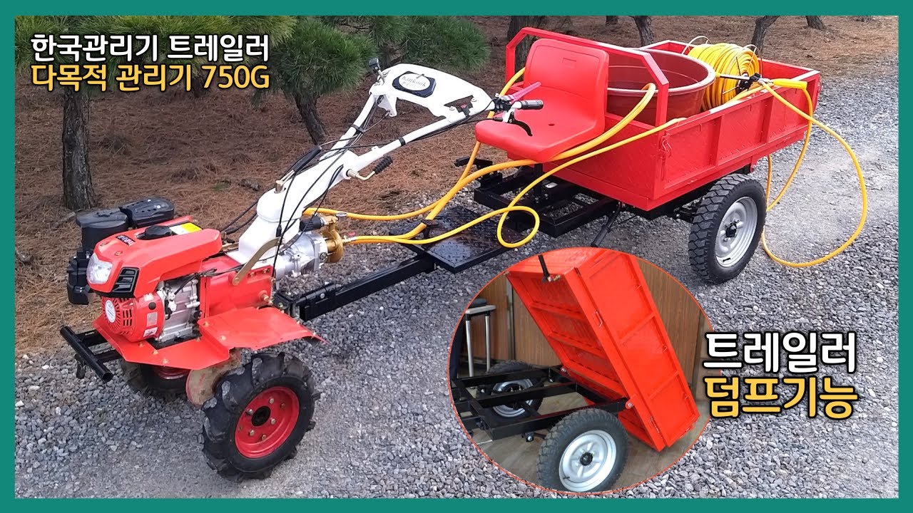 관리기 가격 750g 트레일러 덤프 기능 텃밭 다목적 한국관리기 농기계 리뷰 동영상