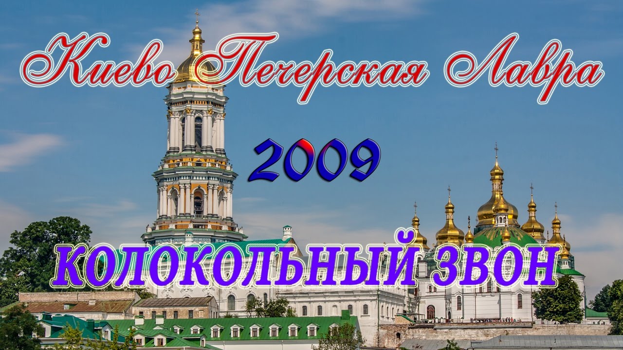 Киево Печерская-Лавра праздничный колокольный звон