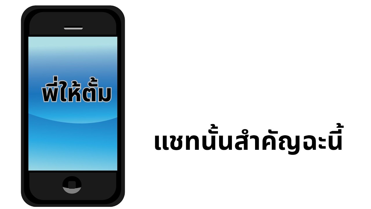 แชทนั้นสำคัญฉะนี้