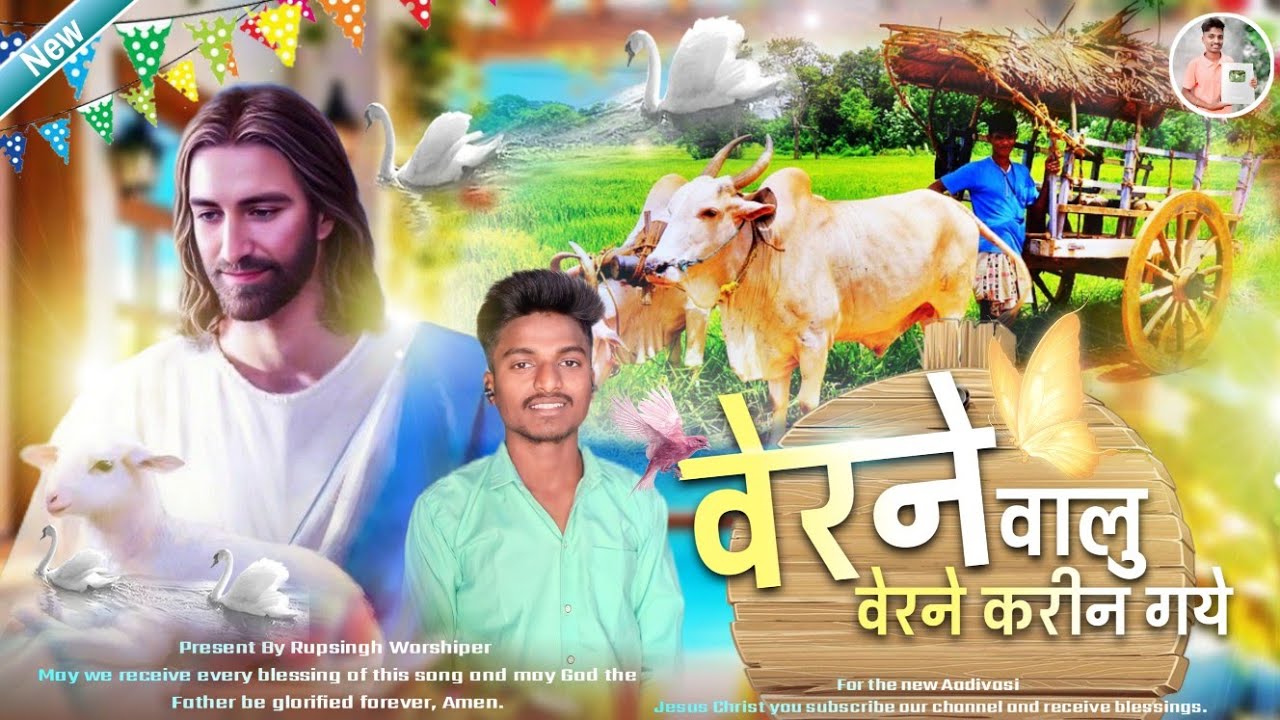 Verane Valu वेरने वालु ||आदिवासी यीशु मसीह का गीत 2024 Aadivasi Masih Geet