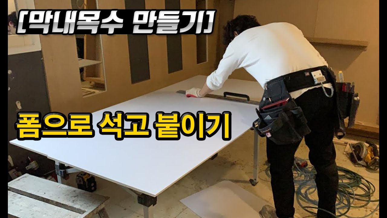 [막내목수만들기 EP.24] 폼으로 석고 붙이기