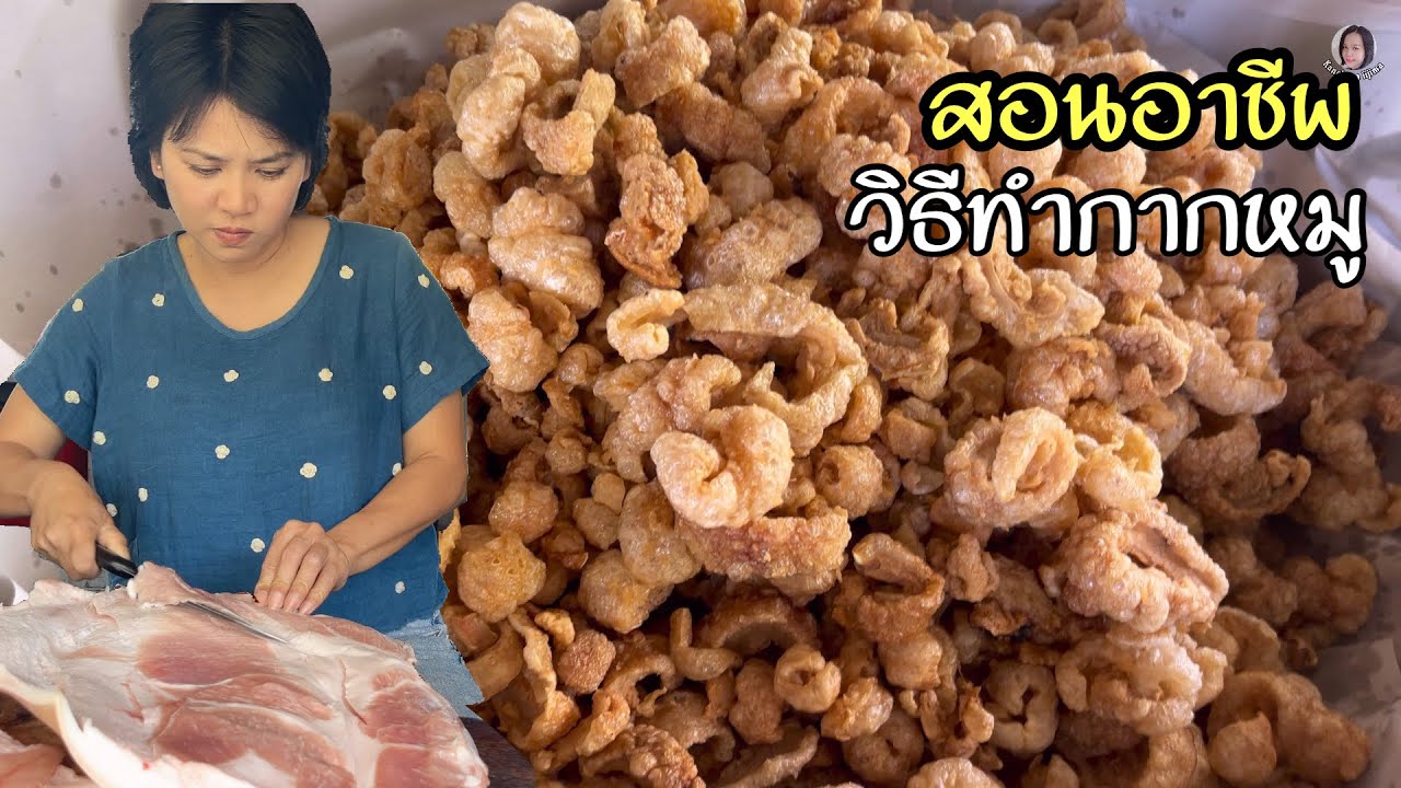 สอนอาชีพ วิธีทำกากหมู ดูจบทำตามได้เลย