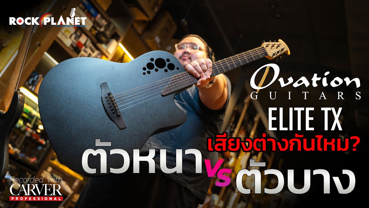 Ovation Elite TX Pro series 1868TX vs 1778TX เสียงต่างกันไหม ?? - Rockplanet