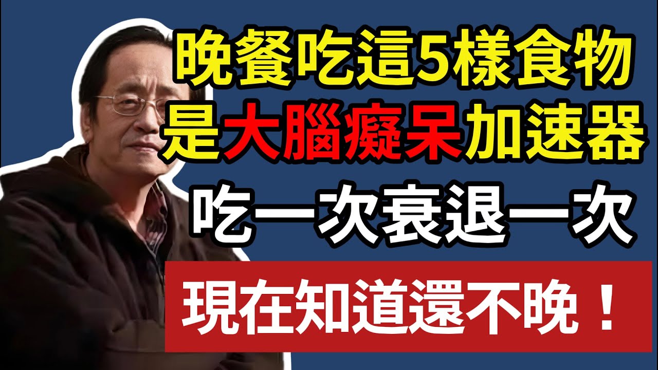 倪海厦：晚餐吃這5樣食物，是大腦癡呆加速器，吃一次衰退一次，現在知道還不晚！！#倪海厦 #中醫養生 #中國醫 #中醫 #長壽 #養生