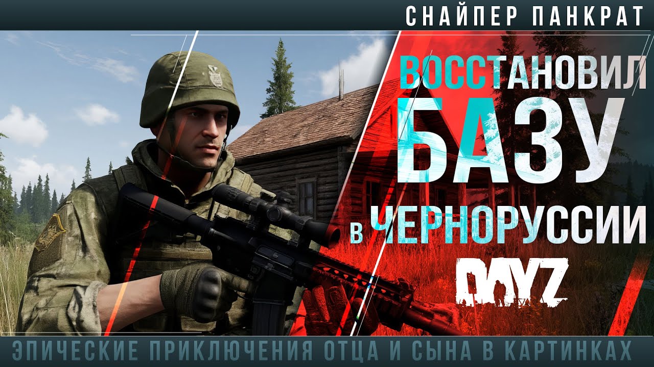 Снайпер Панкрат восстановил базу в #dayz #россия #stream #выживание #gaming #survival