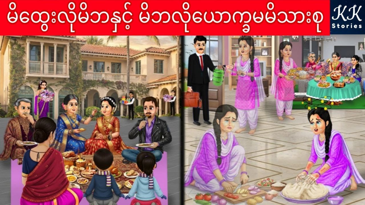 မိထွေးလိုမိဘနှင့် မိဘလိုယောက္ခမမိသားစု... KK Stories Official
