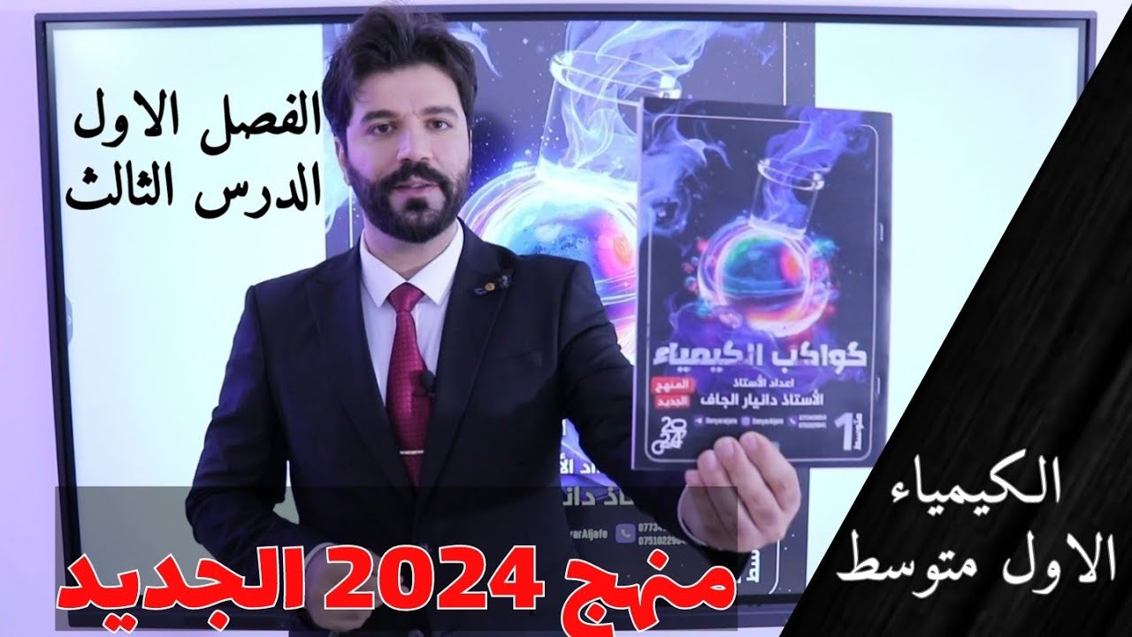كيمياء الاول متوسط 2024 /الفصل الاول /حل مراجعة الدرس الثالث صفحة 21 وكذلك (ص 17 ص 18 ص 19 ص 20)