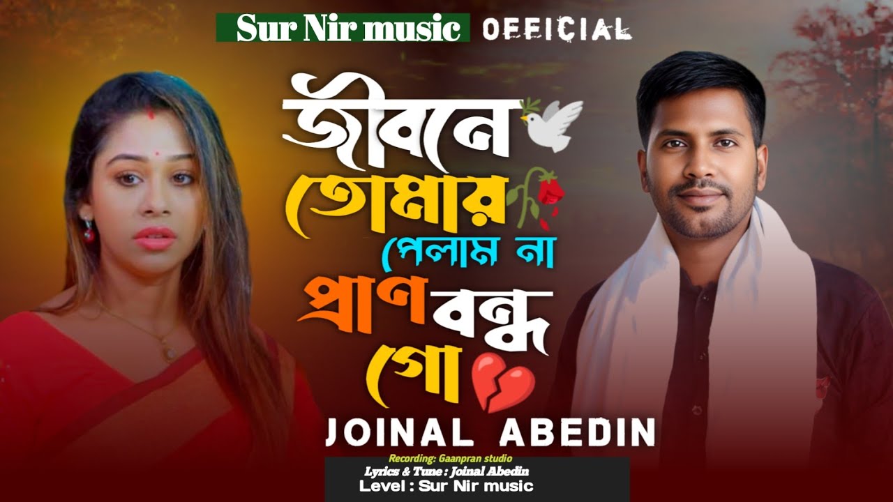 জীবনে তোমায় পেলাম না । jibone tomay pelam na। Joinal Abedin। Sur Nir