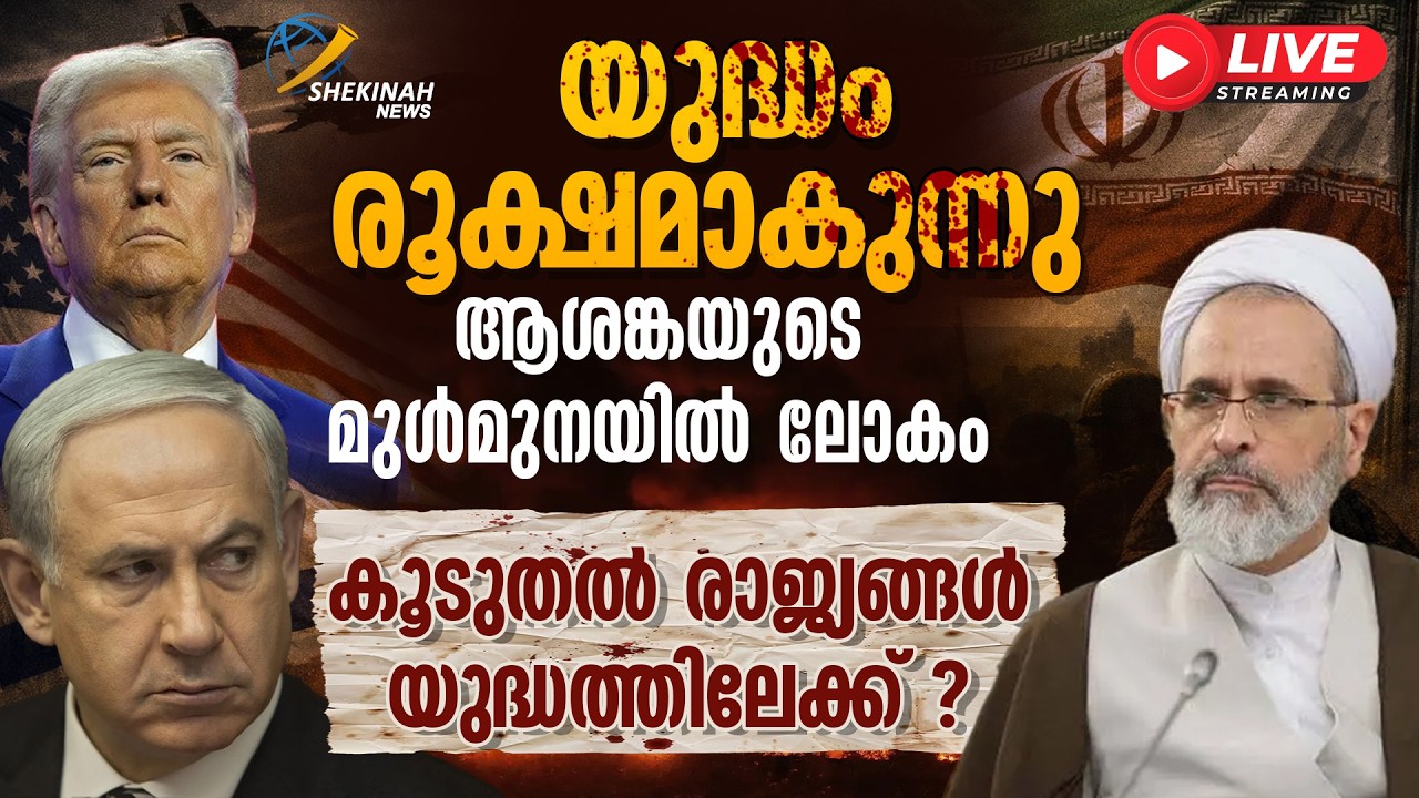യുദ്ധം രൂക്ഷമാകുന്നു. കൂടുതല്‍ രാജ്യങ്ങള്‍ യുദ്ധത്തിലേക്ക് ? | ISRAEL IRAN WAR |  ISRAEL ATTACK IRAN