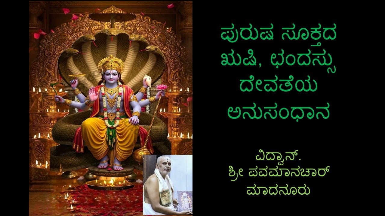 ಪುರುಷ ಸೂಕ್ತದ ಋಷಿ, ಛಂದಸ್ಸು, ದೇವತೆಯ ಅನುಸಂಧಾನ by Vid. ಶ್ರೀ ಪವಮಾನಚಾರ್ ಮಾದನೂರು. (Part-2).