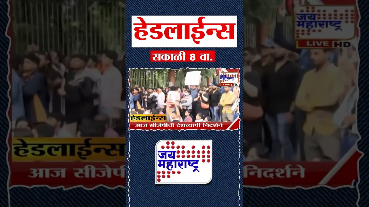 Top Headlines Today | 24 July 2026 | 08 AM | Jai Maharashtra News | Breaking News | Politics
