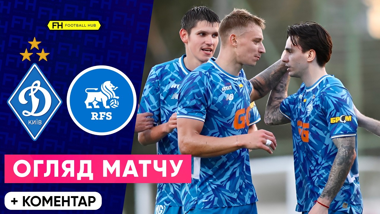 ДИНАМО – РФС. ЩЕ ОДИН КЛАСНИЙ ГОЛ БРАЖКА. Огляд. Товариський матч