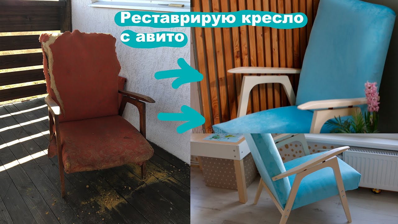 Реставрация старого кресла с авито своими руками DIY
