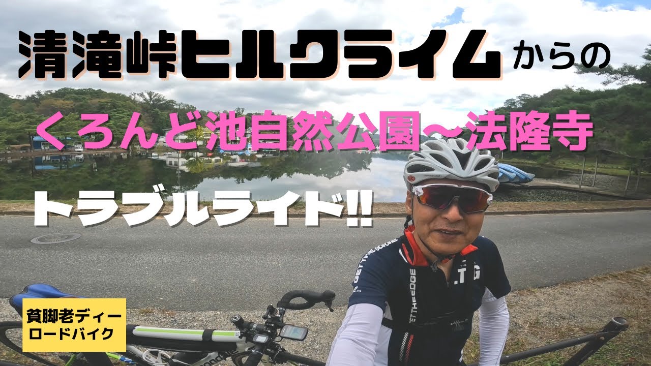 ガタ！バタバタ何これ！ロードバイクで【清滝峠ヒルクライム】からの奈良県生駒市高山町【くろんど池】ライド【貧脚老ディー】