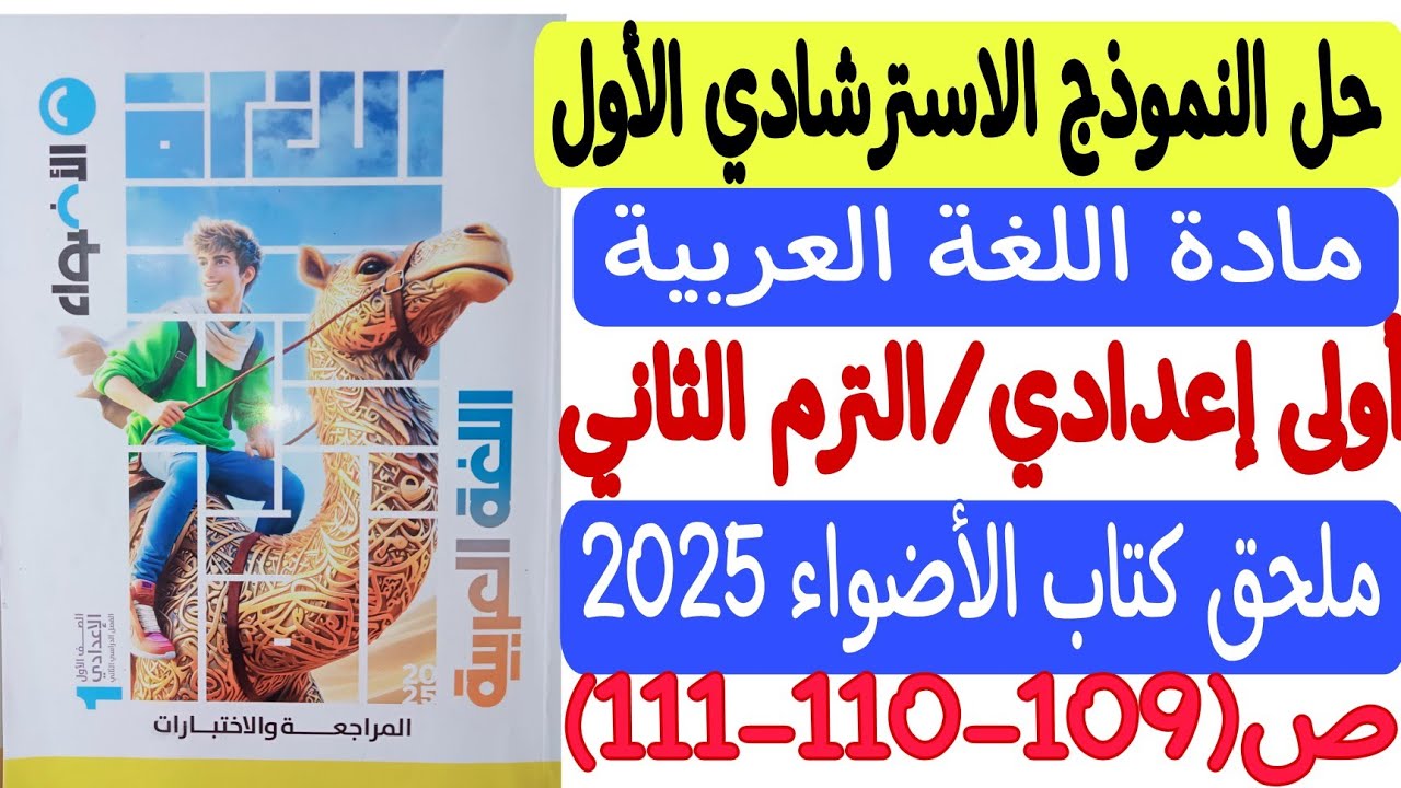حل النموذج الاسترشادي الأول ـ لغة عربية ـ ملحق كتاب الأضواء 2025 - أولى إعدادي/ترم ثانٍ ص109-110-111