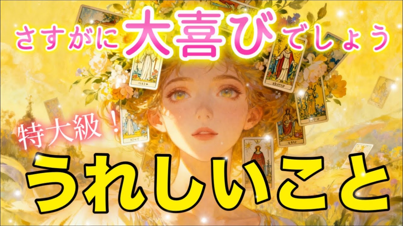 こっれは、特大！『大喜び』の時間💖✨うれしすぎる展開にワクワクします💖✨