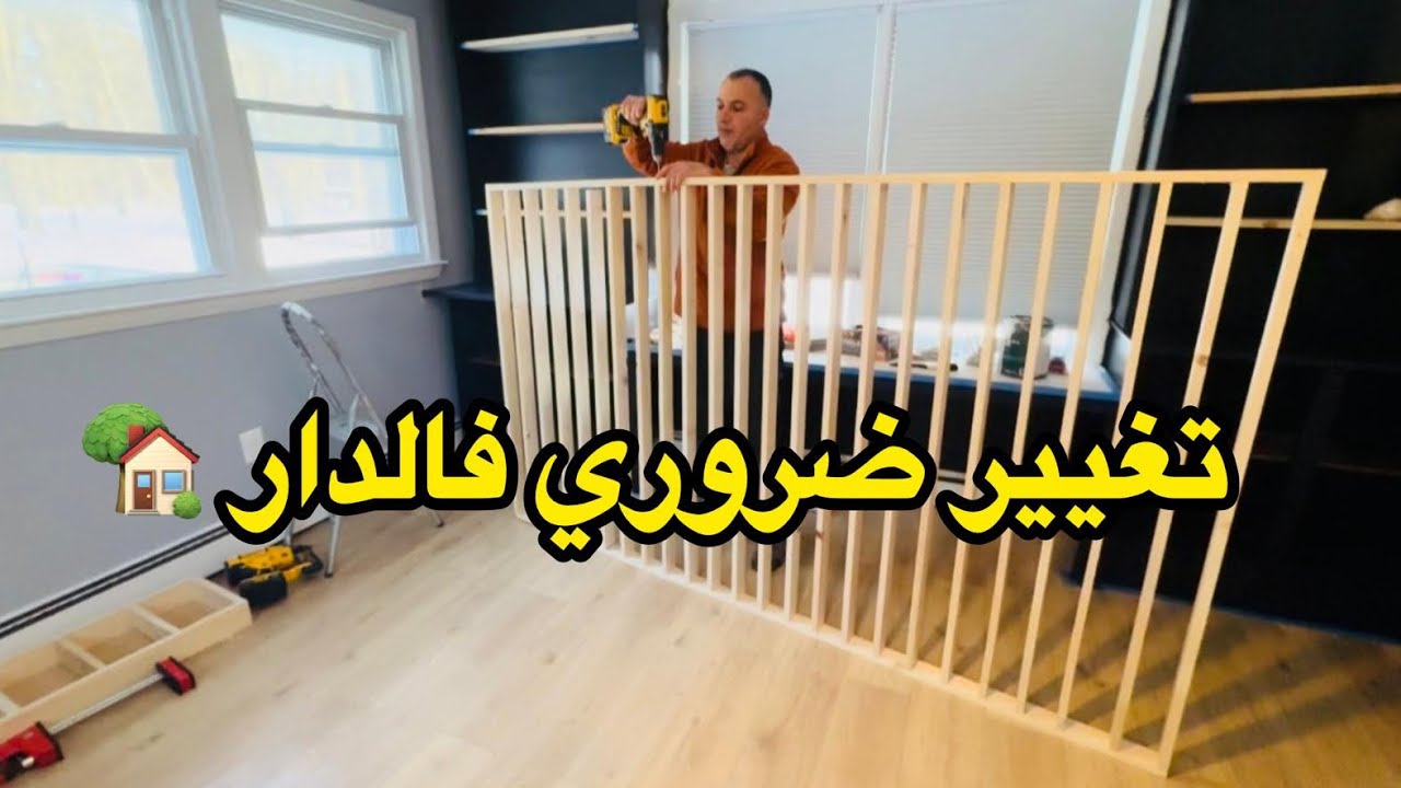 الأمان قبل الجمال ❤️ باريير للدروج + تغيير ديكور الصالون 	