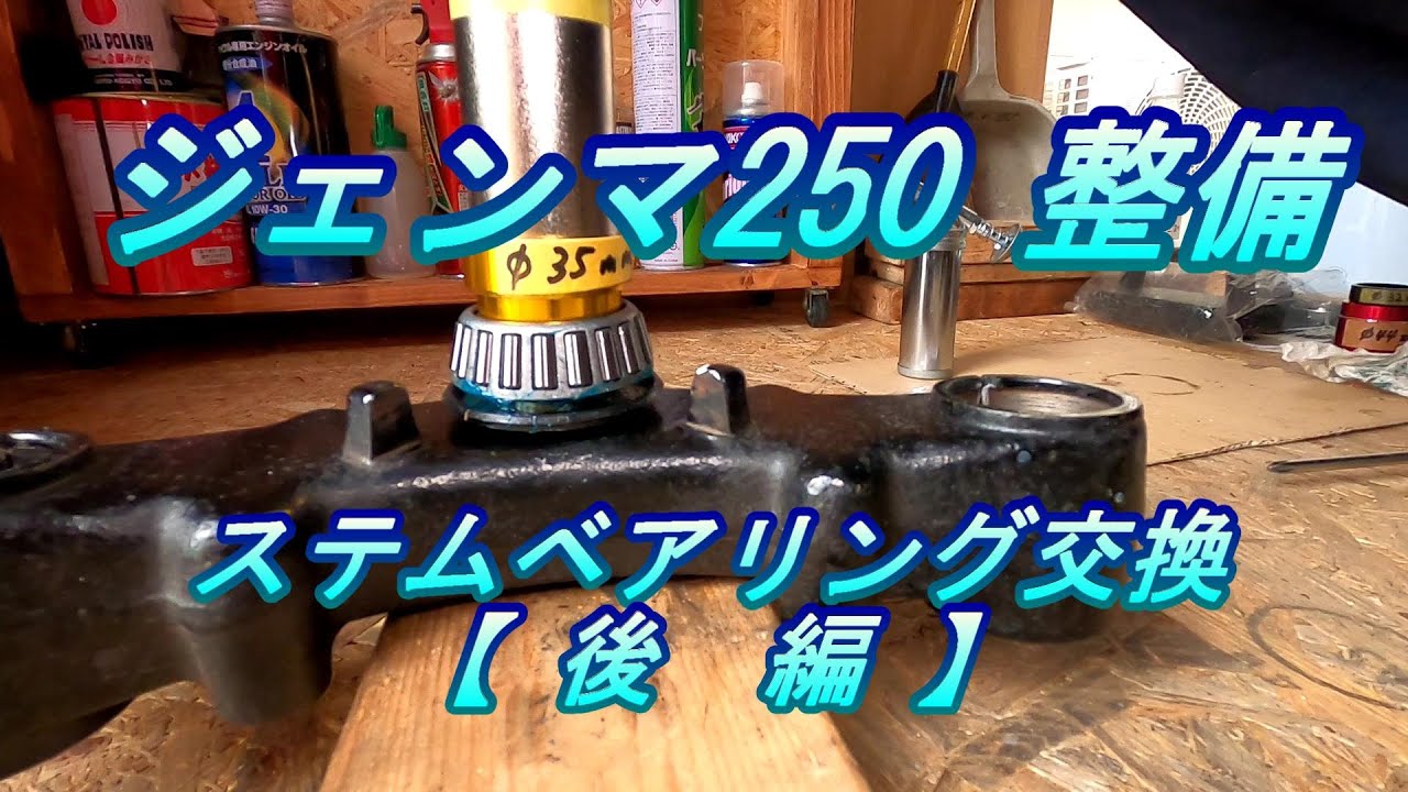 ジェンマ250 整備 #1.5 ステムベアリング交換【後編】