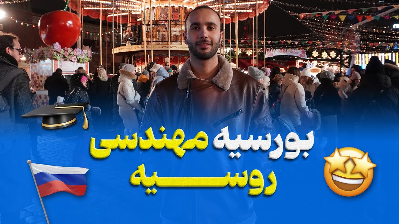 بورسیه مهندسی در روسیه 2025 | مصاحبه خودمونی با محمد مهدی
