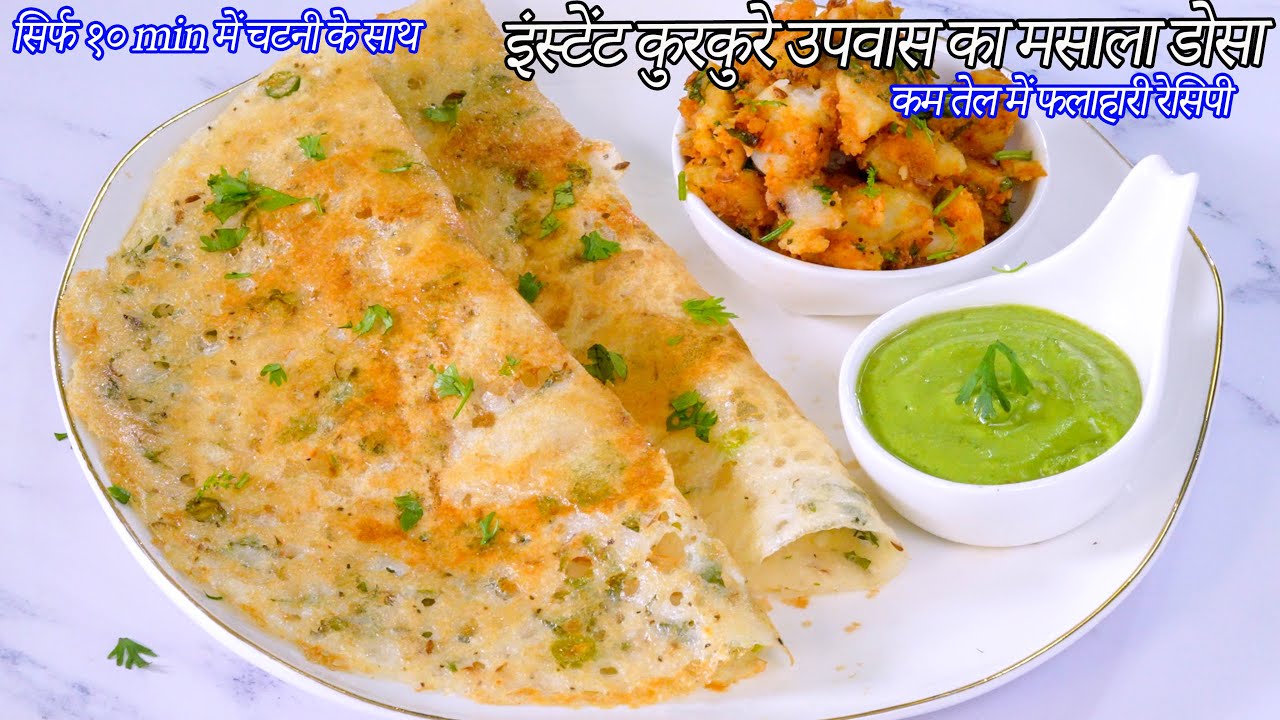व्रत के लिए 10 min में कुरकुरे फलाहारी डोसा साथ में चटनी | Instant upvas Dosa | Falahari Masala Dosa