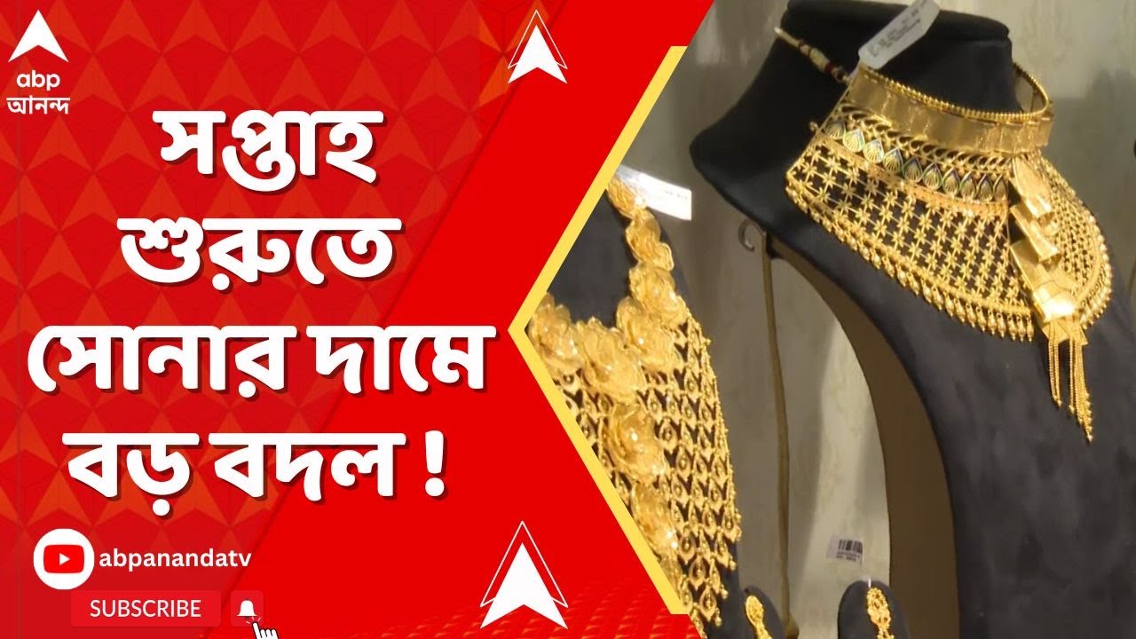 Gold Price: সপ্তাহ শুরুতে সোনার দামে বড় বদল ! কমল না বাড়ল জেনে নিন