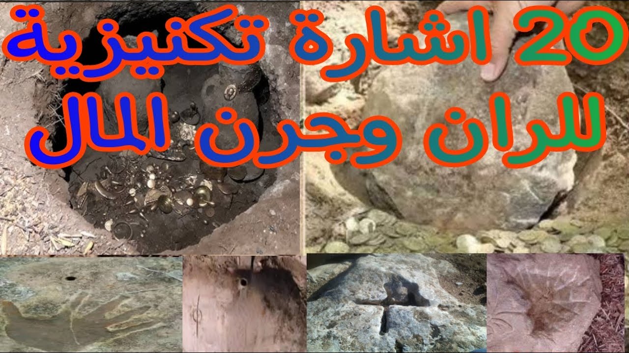 20 اشارة تكنيزية دالة على الران و جرون المال👍شاهد إشارات الكنوز♥️
