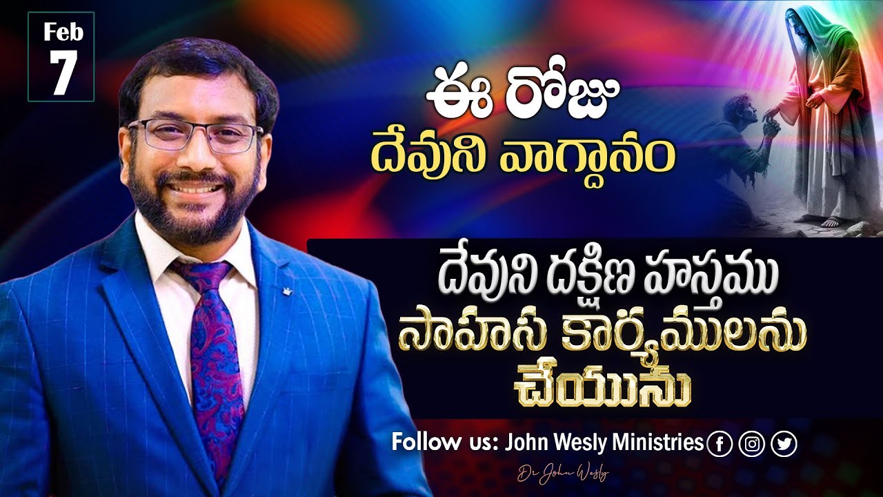 Daily Bible Promise | ఈ రోజు దేవుని వాగ్దానం | 7 ఫిబ్రవరి 2026 | John Wesly Ministries