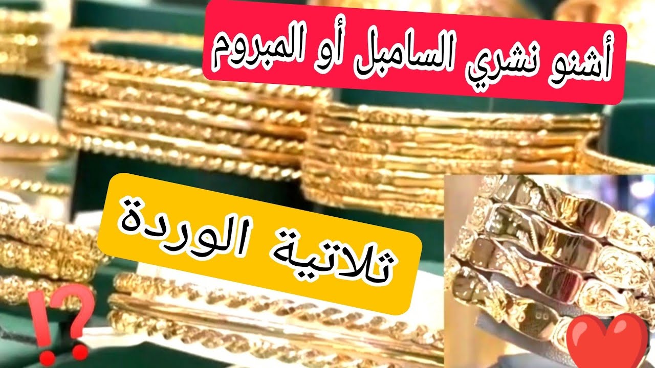 #ثمن_الذهب 6/9/25🔥بغيت نشري السرتلة الوردة ❤ أو السامبل أو المبروم ⁉️ شكون لي أحسن 🤔