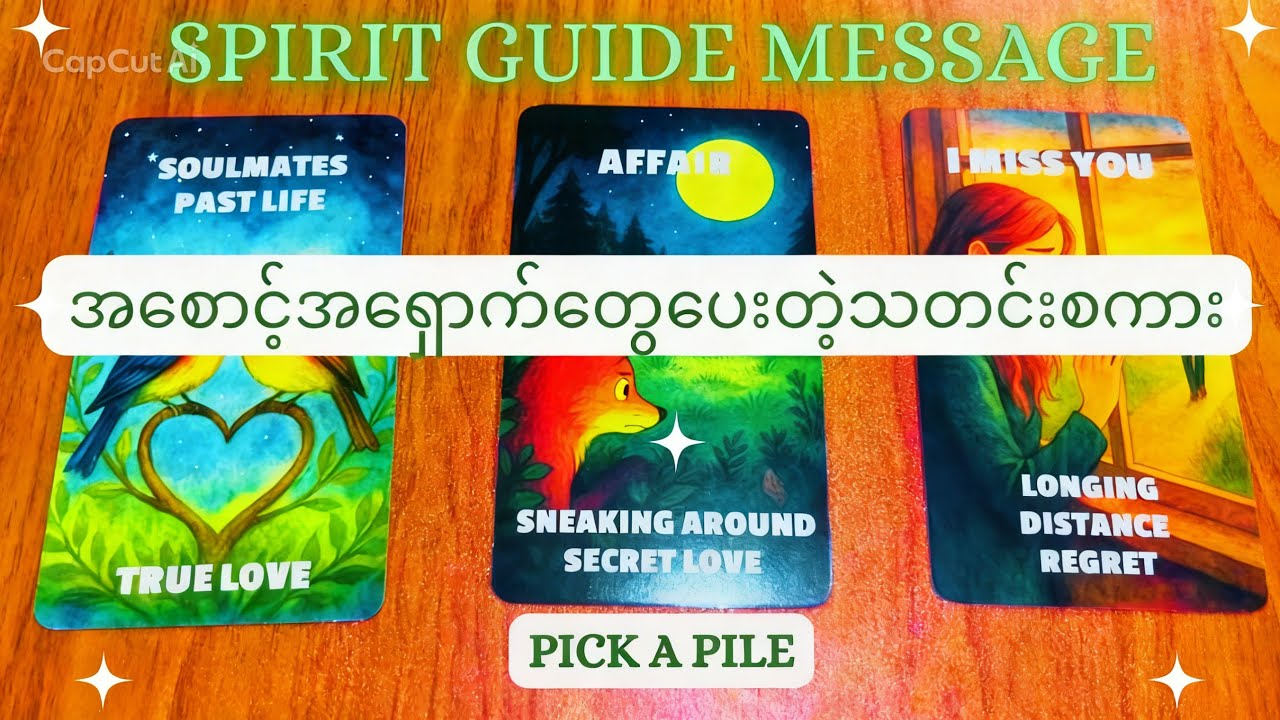 ✨SPIRIT GUIDE MESSAGE ✨အစောင့်အရှောက်တွေပေးတဲ့သတင်းစကား✨