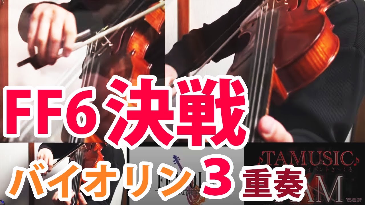 FINAL FANTASY Ⅵ The Decisive Battle  / FF6 決戦 / Violin :TAM