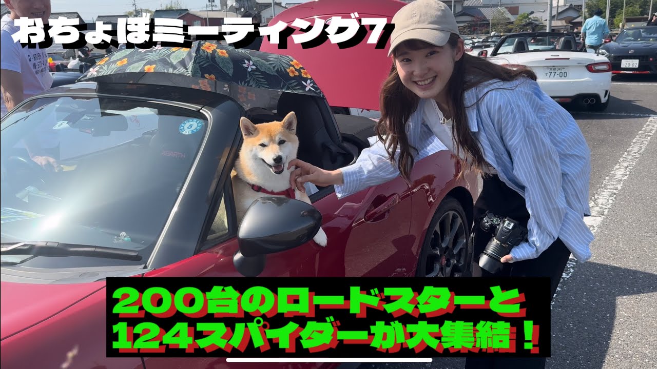 200台超のロードスター&124スパイダーが集結！！おちょぼミーティング7