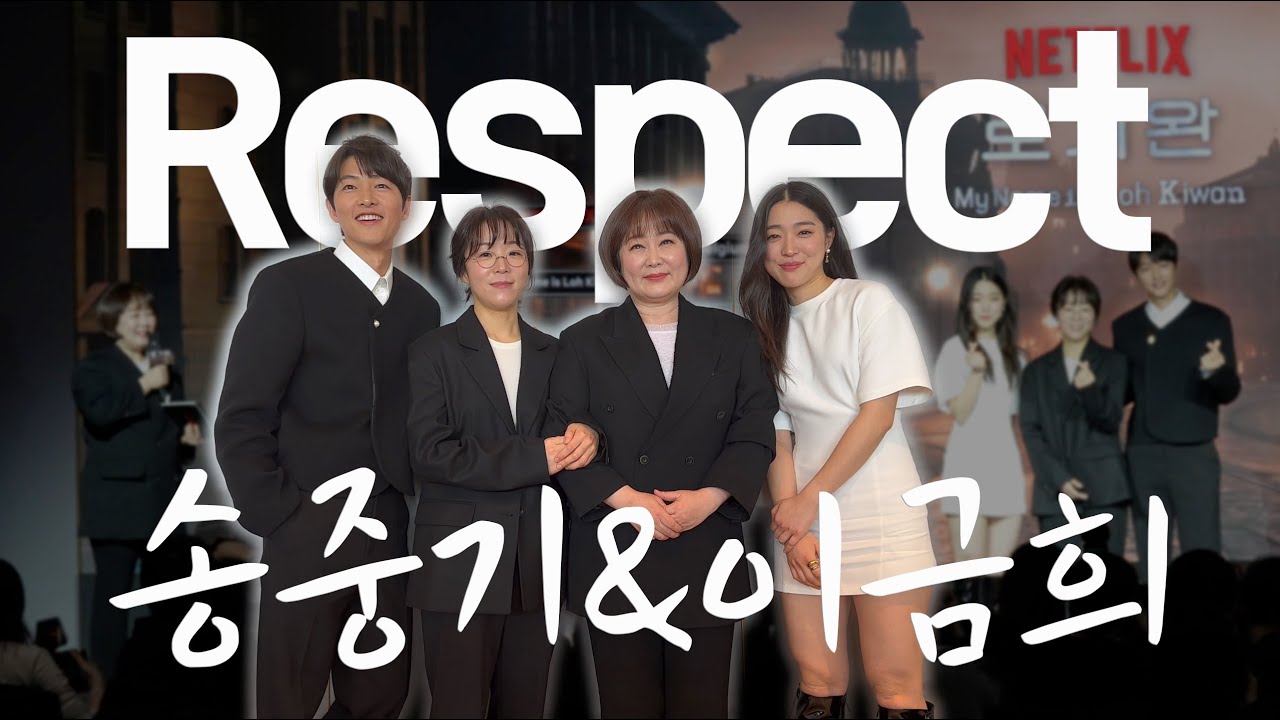 송중기의 로기완 제작보고회 feat.마이금희
