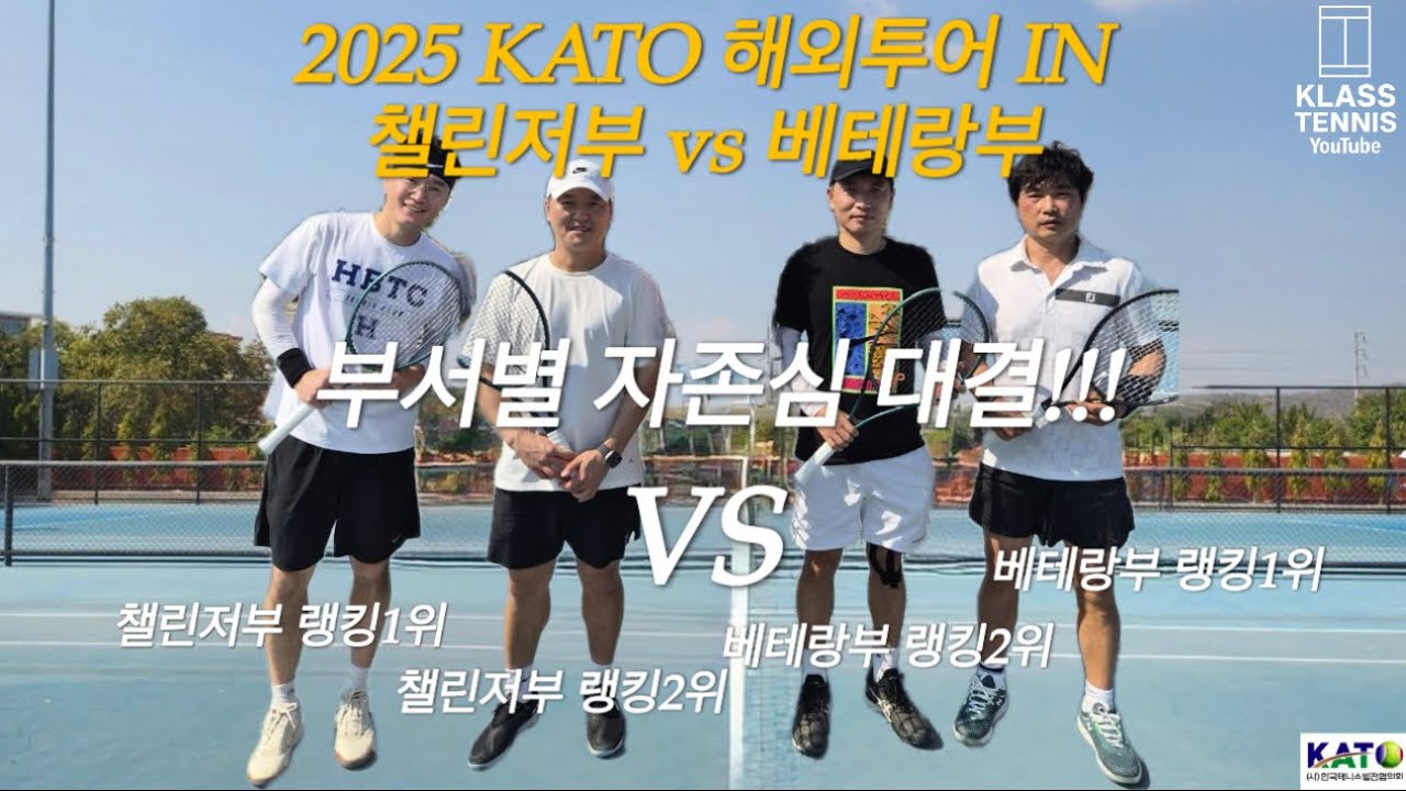 2025 KATO 챌린저부 vs 베테랑부｜랭킹 1·2위 총출동! 자존심을 건 맞대결