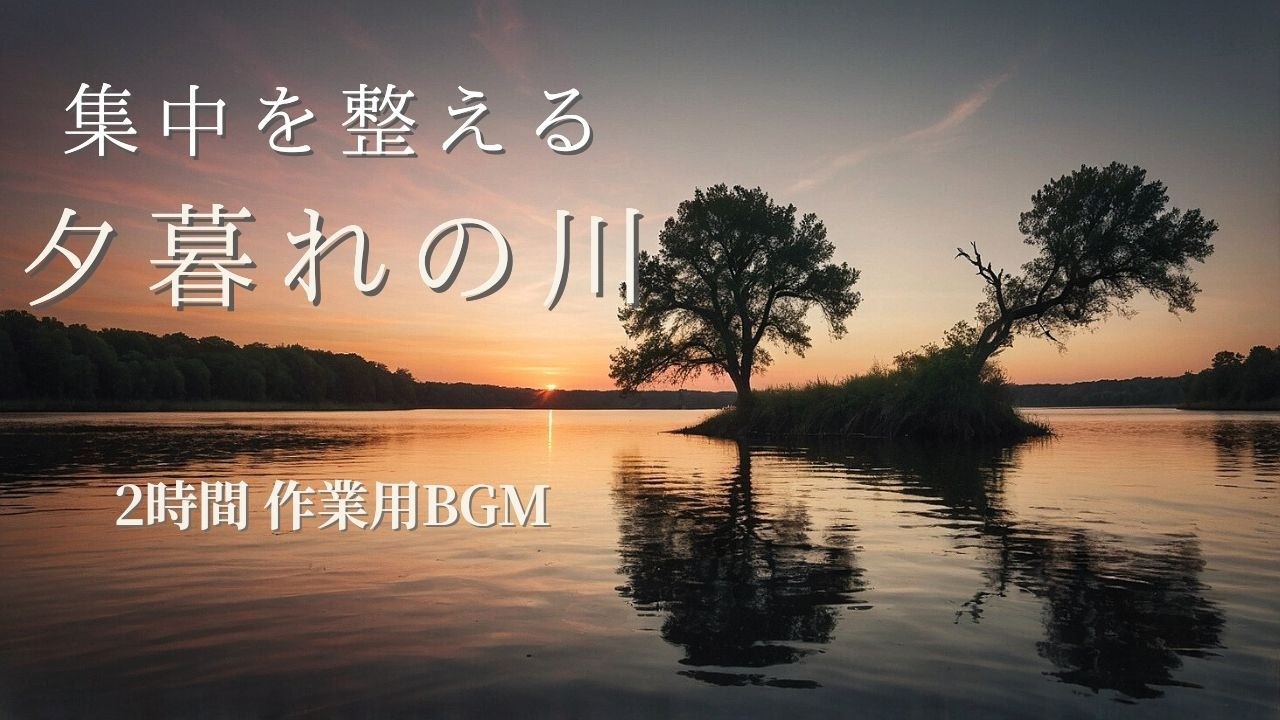 【2時間 作業用BGM】集中力を整える夕暮れの川｜勉強・デスクワークに