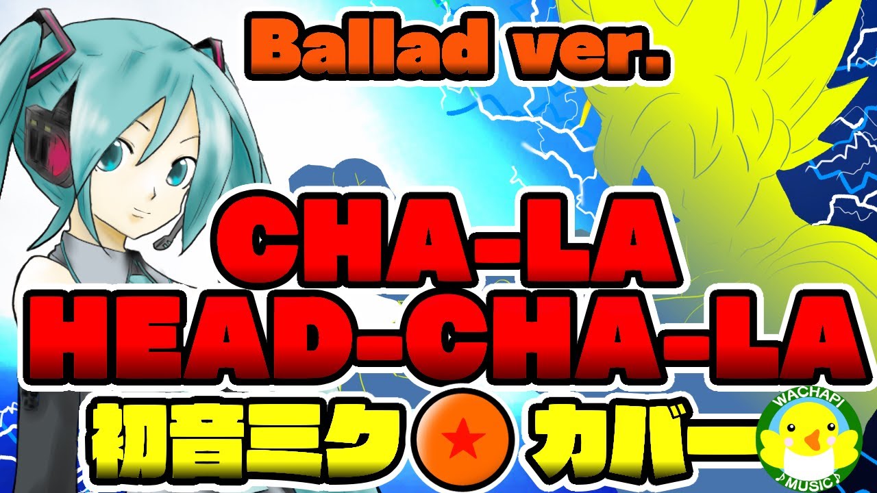 【初音ミク】CHA-LA HEAD-CHA-LA/ドラゴンボールZ OP【カバー】【DragonBall】