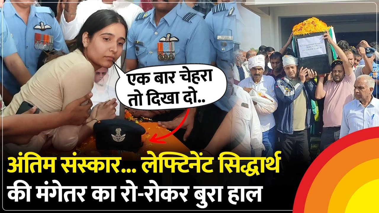 Gujarat Plane Crash: अंतिम संस्कार से पहले पहुंची लेफ्टिनेंट Siddharth की मंगेतर; रो-रोकर बुरा हाल