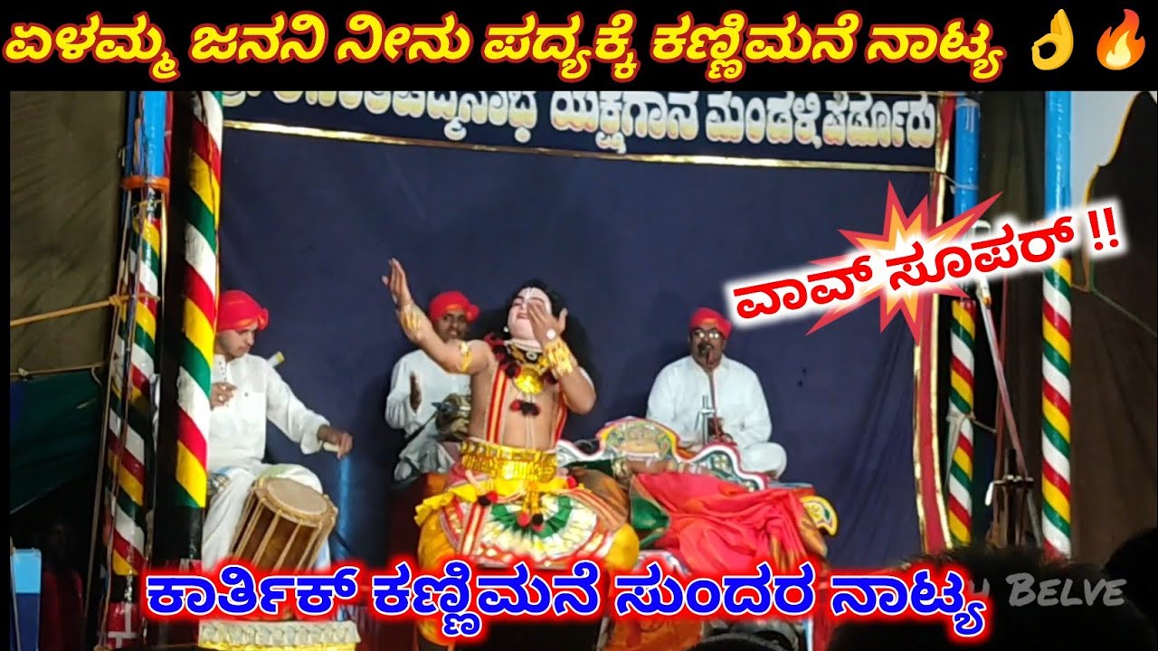 ಏಳಮ್ಮ ಜನನಿ ನೀನು ಪದ್ಯಕ್ಕೆ ಕಣ್ಣಿಮನೆ ನಾಟ್ಯ 👌🔥 Yakshagana Dance l ಸೂಪರ್ ಹಿಮ್ಮೇಳಕ್ಕೆ ಸಾಥ್ ನೀಡಿದ ಕಣ್ಣಿಮನೆ