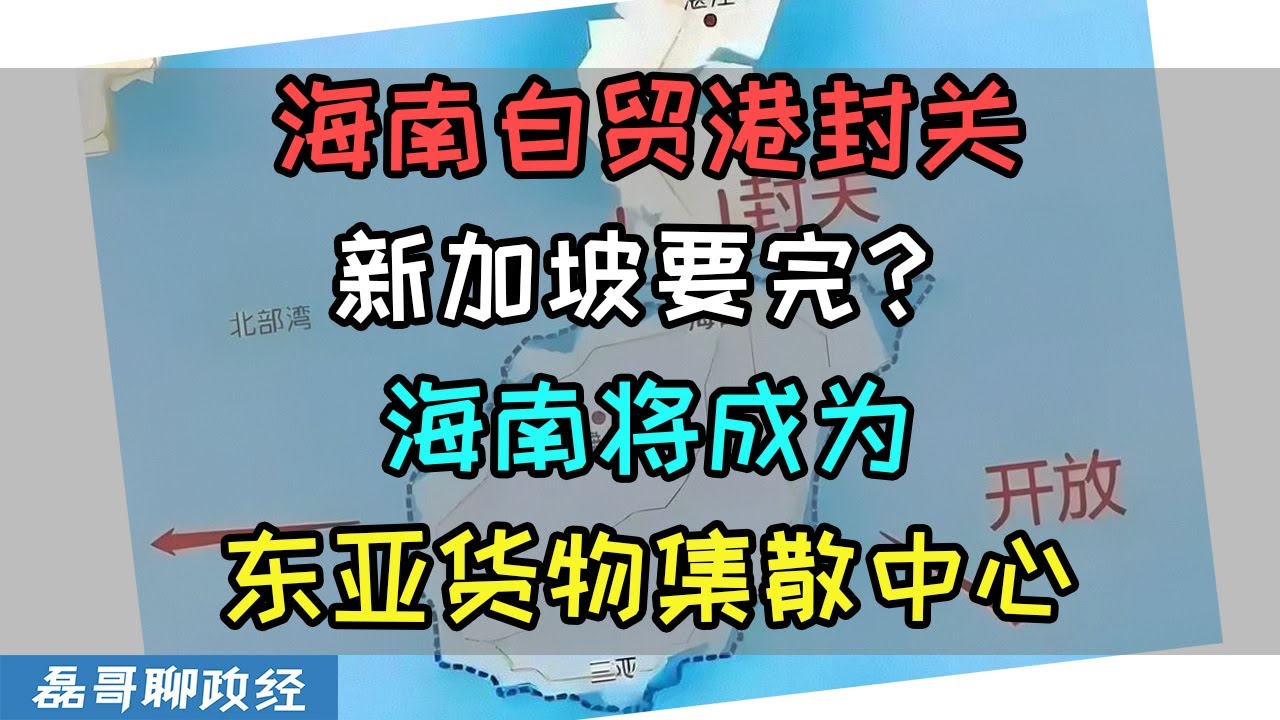 海南自贸港全岛封关！新加坡转口贸易直接完蛋？海南将成为东亚货物集散加工中心，海南自贸港封关代表南海问题已经解决