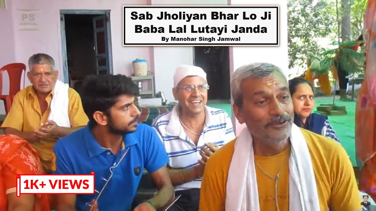 Sab Jholiyan Bhar Lo Ji Baba Lal Lutayi Janda | Pahadiya Baba Bhajan | Manohar Singh Jamwal