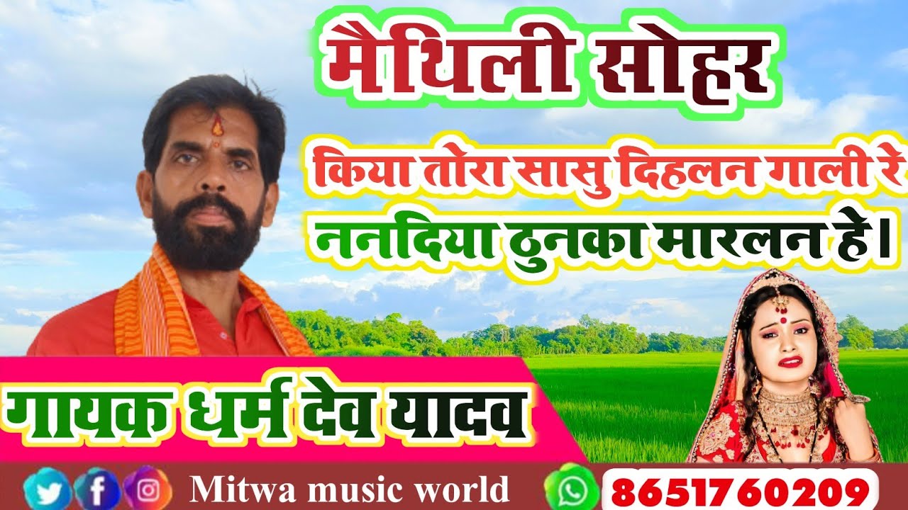 sohar।। सोहर मैथिली।। किया तोरा सासु दिहलन गाली रे ननादीया ठुनका मारलन हे।। gayak dharmdev yadav