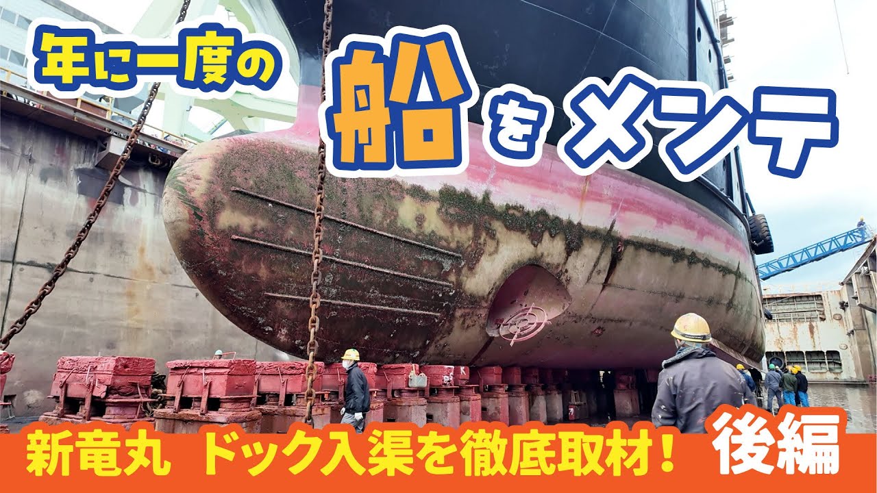【激レア】ドックのお仕事を徹底解説〜驚きの船舶メンテナンスとは？〜