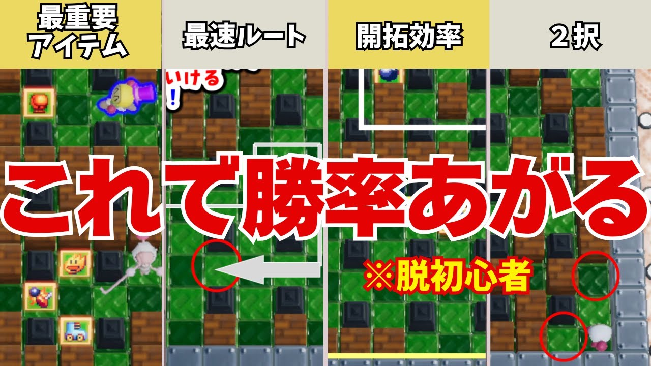 【９割が知らない】見るだけでボンバーマンの対戦が100倍強くなる知識を徹底解説！開拓におけるNG行動とは【ボンバーマン】