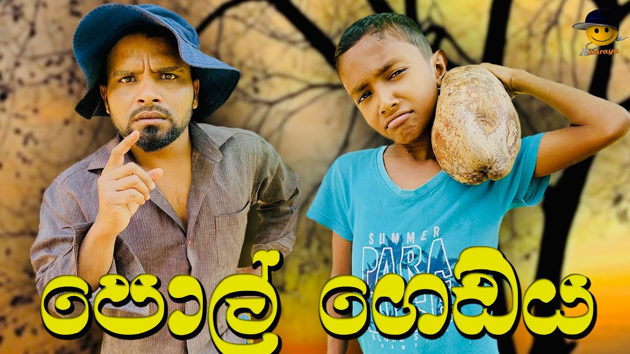 පොල් ගෙඩිය | pol gediya - attaraya @AttaraTv 