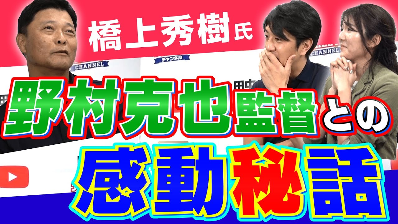 【野村克也監督】野球界屈指の名コーチ・元ヤクルト橋上秀樹氏が語る野村監督の人間力、偉大さとは＜プロ野球感動秘話＞