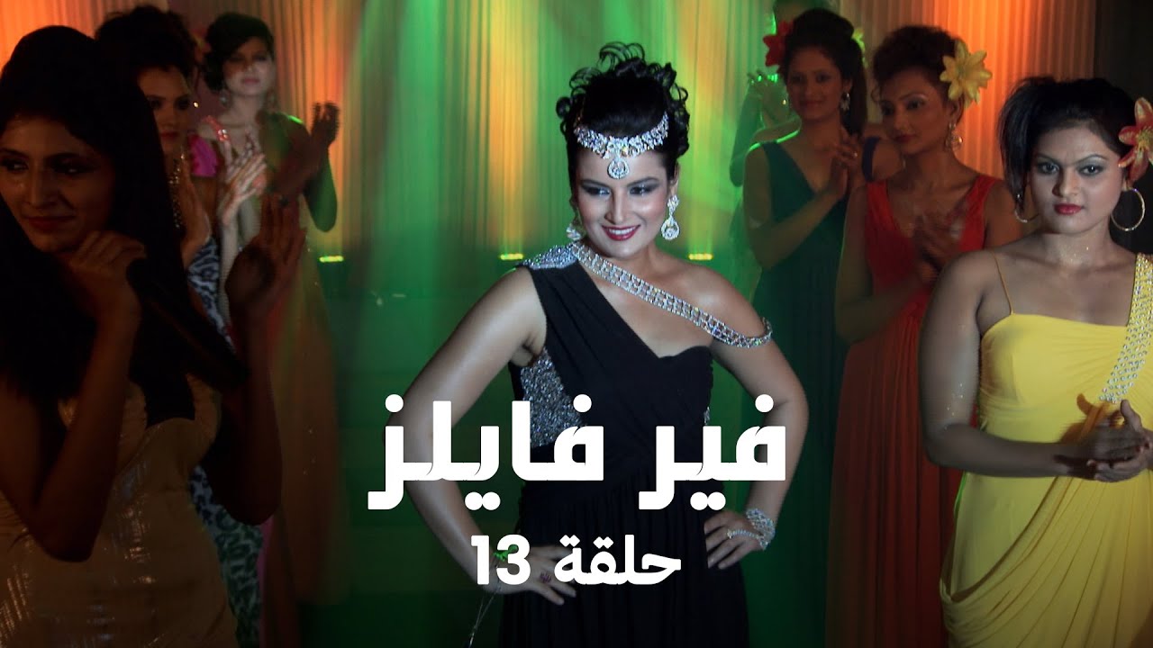 !مسلسل فير فايلز حلقة 13 كاملة - الحب يدفع ليلى لاستخدام السحر الأسود