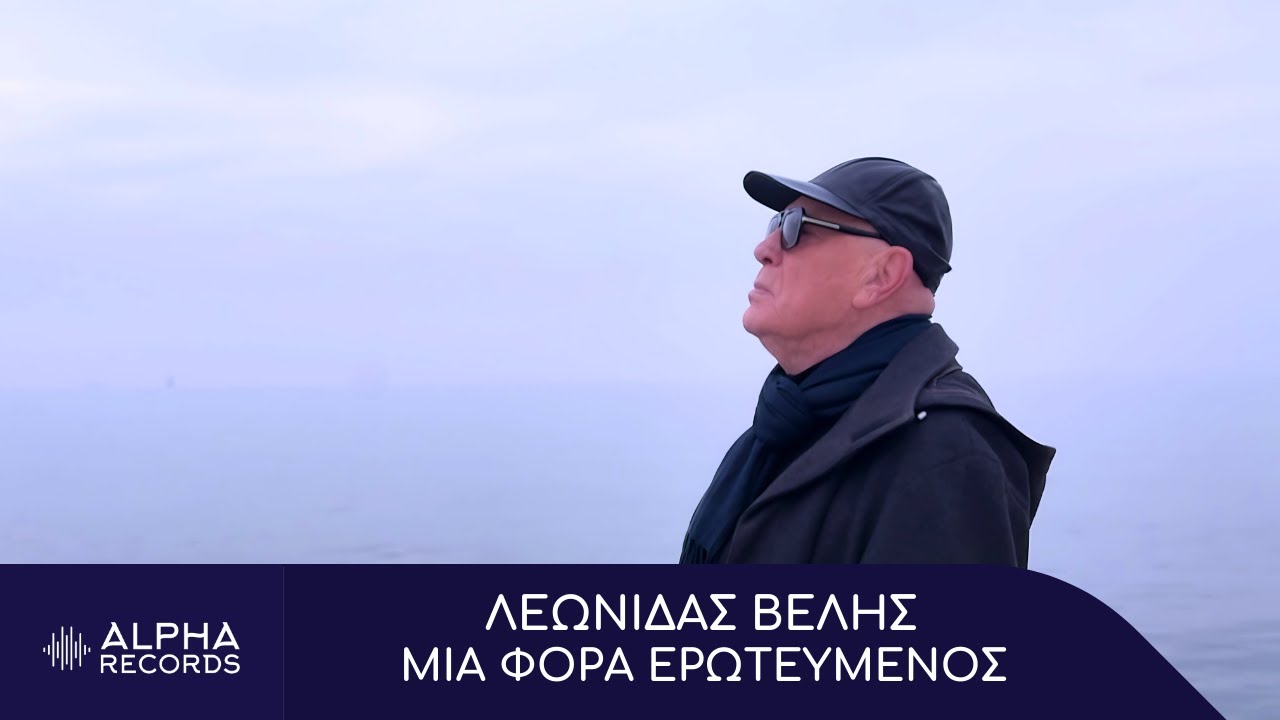 Λεωνίδας Βελής - Μια Φορά Ερωτευμένος (Official Music Video)
