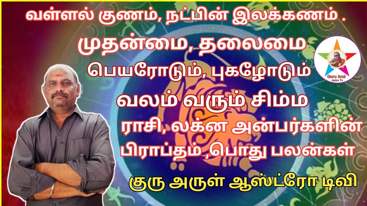 சிம்மம் ராசி-லக்னம் குணம்,பலம்,பலவீனம் பொதுபலன்கள் #guru arul astro tv 