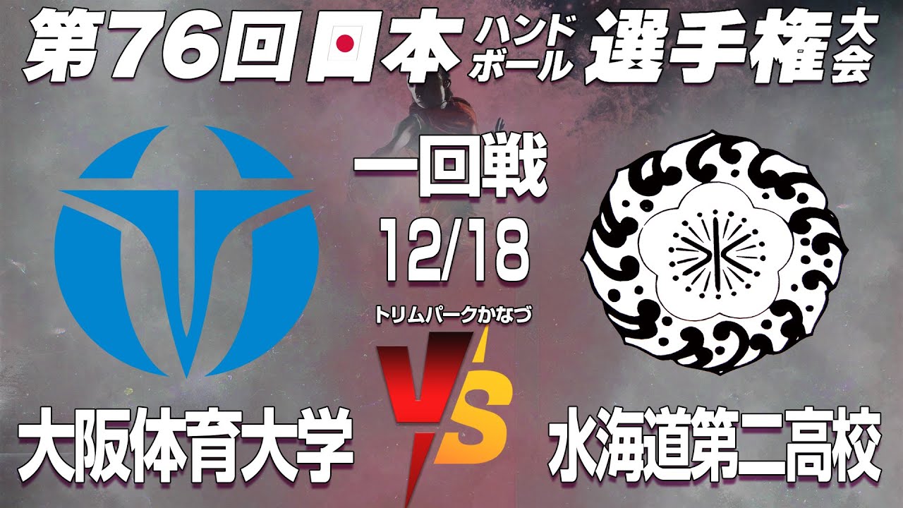 7　大阪体育大学 x 茨城県立水海道第二高校｜ 第76回日本ハンドボール選手権大会 女子の部